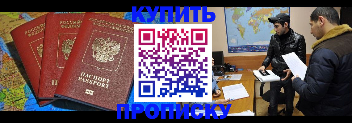 временная регистрация купить в Омске