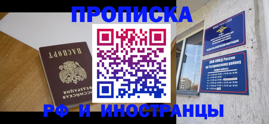 временная регистрация для всех в Омске