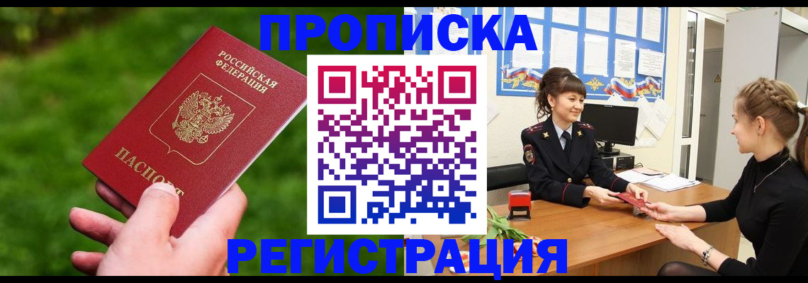 временная регистрация надежно в Омске